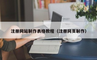 开封注册网站制作表格教程（注册网页制作）