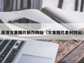 开封高清文案图片制作网站（文案图片素材网站）