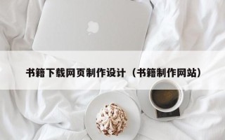 开封书籍下载网页制作设计（书籍制作网站）