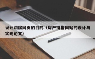 开封设计购房网页的目的（房产销售网站的设计与实现论文）