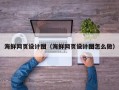开封海鲜网页设计图（海鲜网页设计图怎么做）
