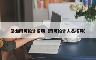开封洛龙网页设计招聘（网页设计人员招聘）