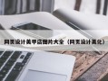 开封网页设计美甲店图片大全（网页设计美化）