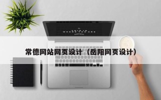 开封常德网站网页设计（岳阳网页设计）