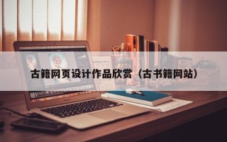 开封古籍网页设计作品欣赏（古书籍网站）