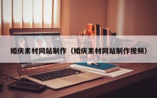 开封婚庆素材网站制作（婚庆素材网站制作视频）