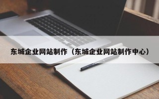 开封东城企业网站制作（东城企业网站制作中心）