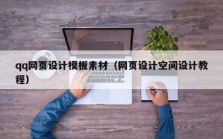 开封qq网页设计模板素材（网页设计空间设计教程）