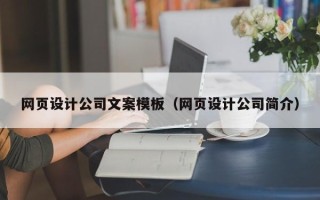 开封网页设计公司文案模板（网页设计公司简介）