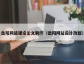 开封岳阳网站建设论文制作（岳阳网站设计改版）
