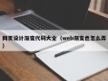 开封网页设计渐变代码大全（web渐变色怎么弄）