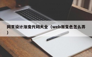 开封网页设计渐变代码大全（web渐变色怎么弄）