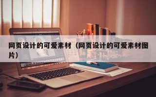 开封网页设计的可爱素材（网页设计的可爱素材图片）