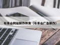 开封石景山网站制作开发（石景山广告制作）