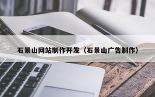 开封石景山网站制作开发（石景山广告制作）
