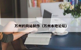 开封万州的网站制作（万州本地论坛）
