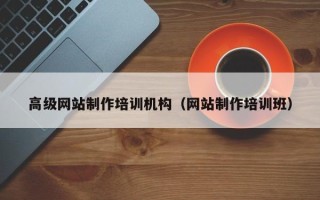 开封高级网站制作培训机构（网站制作培训班）