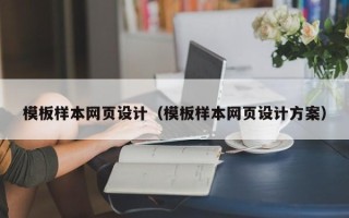 开封模板样本网页设计（模板样本网页设计方案）