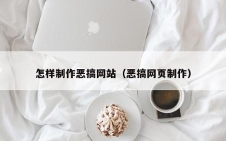 开封怎样制作恶搞网站（恶搞网页制作）