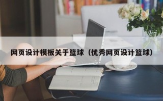开封网页设计模板关于篮球（优秀网页设计篮球）