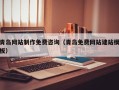 开封青岛网站制作免费咨询（青岛免费网站建站模板）
