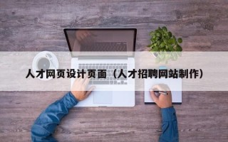 开封人才网页设计页面（人才招聘网站制作）