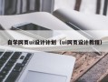 开封自学网页ui设计计划（ui网页设计教程）