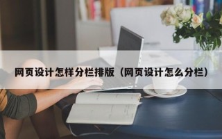 开封网页设计怎样分栏排版（网页设计怎么分栏）