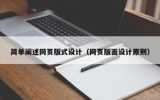 开封简单阐述网页版式设计（网页版面设计原则）