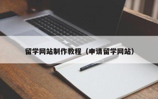 开封留学网站制作教程（申请留学网站）