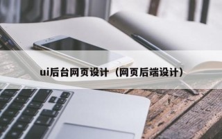 开封ui后台网页设计（网页后端设计）