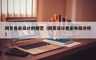 开封网页色彩设计的规范（网页设计色彩布局分析）