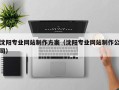 开封沈阳专业网站制作方案（沈阳专业网站制作公司）