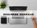 开封网页设计师陈丽丽（著名网页设计师）